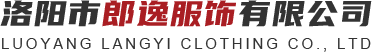 洛陽(yáng)市郎逸服飾有限公司